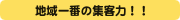 地域一番の集客力！！